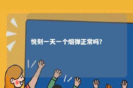 悦刻一天一个烟弹正常吗
？ 